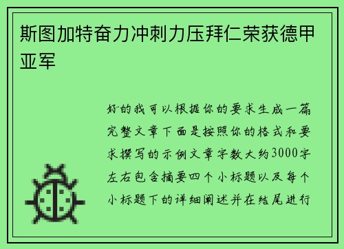 斯图加特奋力冲刺力压拜仁荣获德甲亚军 斯图加特奋力冲刺力压拜仁荣获德甲亚军
