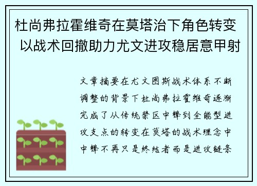杜尚弗拉霍维奇在莫塔治下角色转变 以战术回撤助力尤文进攻稳居意甲射手榜前列 杜尚弗拉霍维奇在莫塔治下角色转变 以战术回撤助力尤文进攻稳居意甲射手榜前列