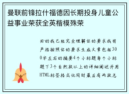 曼联前锋拉什福德因长期投身儿童公益事业荣获全英楷模殊荣
