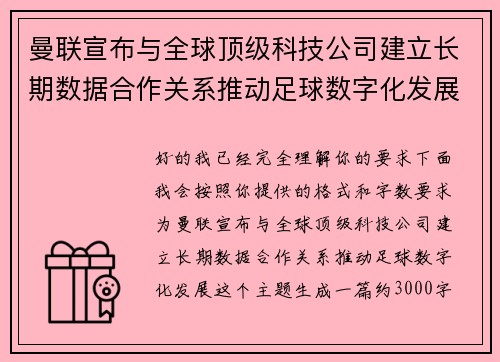 曼联宣布与全球顶级科技公司建立长期数据合作关系推动足球数字化发展