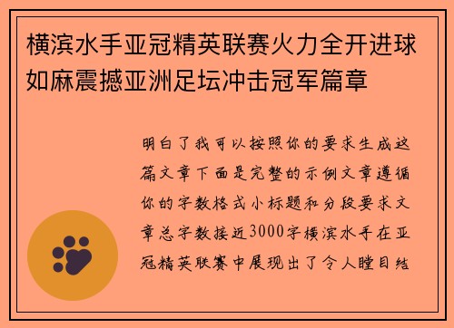 横滨水手亚冠精英联赛火力全开进球如麻震撼亚洲足坛冲击冠军篇章 横滨水手亚冠精英联赛火力全开进球如麻震撼亚洲足坛冲击冠军篇章