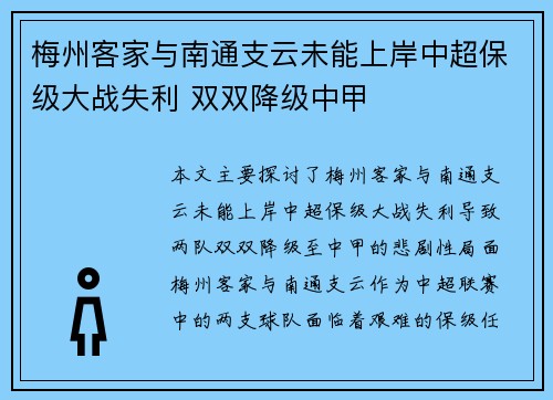 梅州客家与南通支云未能上岸中超保级大战失利 双双降级中甲