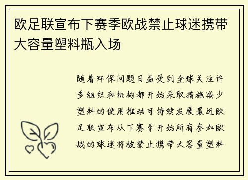 欧足联宣布下赛季欧战禁止球迷携带大容量塑料瓶入场